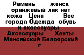 Ремень Mayer женск оранжевый-лак нат кожа › Цена ­ 500 - Все города Одежда, обувь и аксессуары » Аксессуары   . Ханты-Мансийский,Белоярский г.